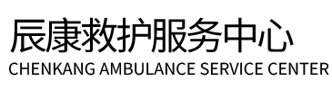 商都县辰康救护车出租
